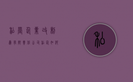 私营企业改制为有限责任公司（私企如何变更法人和股东）