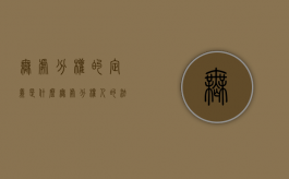 无处分权的定义是什么（无处分权人的法律行为）