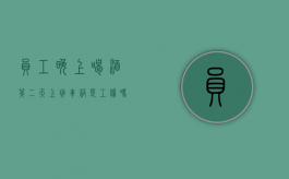 员工晚上喝酒第二天上班车祸是工伤吗（上班前一天喝酒）