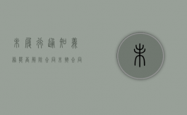 未履行通知义务能否解除合同（未按合同约定履行该怎么处理）