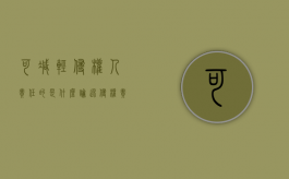 可减轻侵权人责任的是什么？（论述侵权责任法的免责事由）
