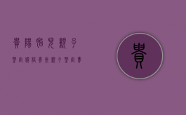 贵阳胎儿亲子鉴定价格（贵州亲子鉴定费用是多少钱啊）