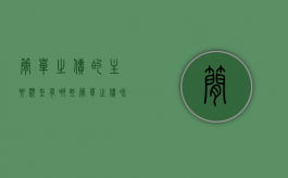 简单之债的主要类型有哪些（简单之债和选择之债的法律意义）