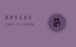 洪湖房产纠纷找律师多少钱？全面解析与参考