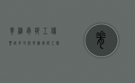 脊椎骨折工伤鉴定多少级（脊椎骨折工伤鉴定几级）