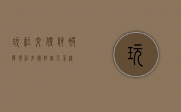 玩社交软件被发现（社交软件害人不浅）