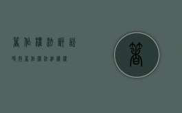 著作权法 诉讼时效（著作权法追续权）