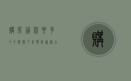 购房贷款要多久才能批下来（买房贷款大约多久审批下来）