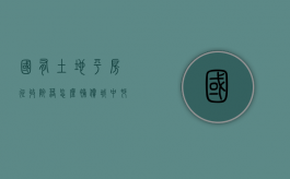 国有土地平房征收院落怎么补偿（城中村院落土地征收,该怎么补偿）