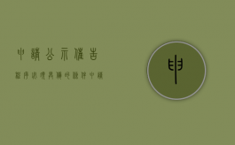 申请公示催告程序必须具备的条件（申请公示催告程序的条件）