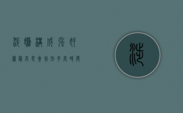 涉嫌构成强奸罪最高是会判刑多长时间