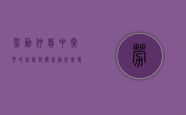劳动仲裁中常见的错误问题（劳动仲裁发生争议常见问题）