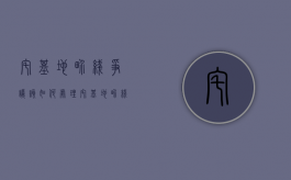 宅基地界线争议该如何处理（宅基地界线争议该如何处理doc）