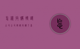 怎样收购转让公司（公司转让收购平台）