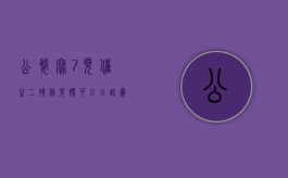 公婆写7页催生二孩信,儿媳可以以此为由起诉离婚吗（公公婆婆催生孩子很烦怎么办）