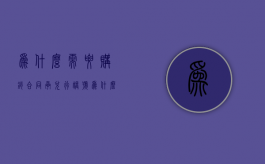 为什么需要购销合同承兑行账号（为什么要使用承兑）