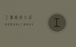 工伤认定以后治疗费用谁出（工伤认定后医药费怎么报销）