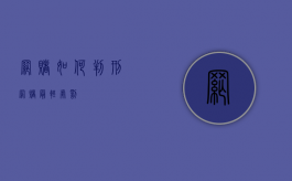 网赌如何判刑（网赌最轻处罚）