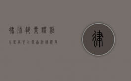 律师执业证照片是否可以露齿？法律视角与实际考量
