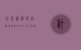 计算机软件版权注册费用是多少（计算机软件著作权在哪里申请）
