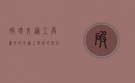 破坏交通工具罪中的交通工具指的是什么（破坏交通工具罪中的交通工具包括）