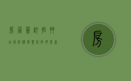 房屋签订抵押合同但没有登记（抵押房产没有房产证抵押合同有效吗）