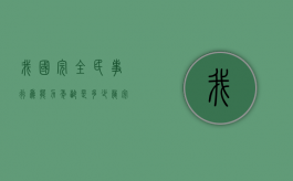 我国完全民事行为能力年龄是多少岁（完全民事行为能力人是多少周岁）