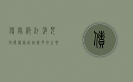 债务纠纷常见问题（债务诉讼程序的完整流程）