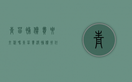 青苗补偿费要交税吗（青苗费没补偿找什么地方投诉）