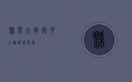 县电大教师可以兼职律师吗？