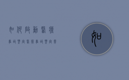 如何启动医疗事故鉴定,医疗事故鉴定需注意什么问题（医疗事故鉴定如何鉴定）