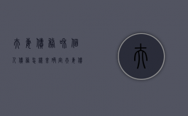 夫妻债务和个人债务怎样来确定（夫妻债务和个人债务法规区别）
