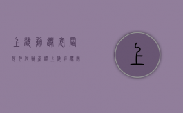 上海动迁安置房如何办产证（上海拆迁安置房几年可以交易）