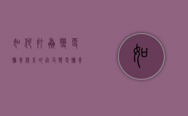 如何打赢变更抚养关系的官司（变更抚养权原告代理人代理词）