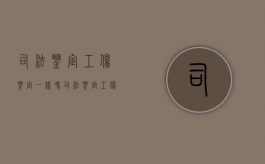 司法鉴定工伤鉴定一样吗（司法鉴定工伤鉴定标准）