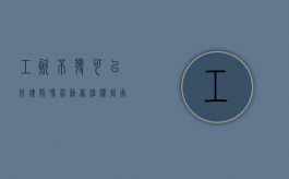 工资不发可以找律师吗？劳动者维权指南