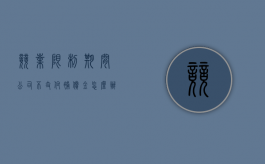 竞业限制期间公司不支付补偿金怎么办（竞业限制期间公司不支付补偿金合法吗）