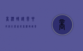 商标转让需要提供什么资料（商标转让需要提供什么资料和手续）