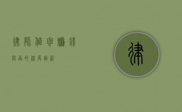 律师值班，赚钱与否的深度剖析
