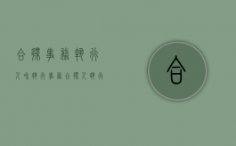 合伙事务执行人和执行事务合伙人（执行事务合伙人是个人）