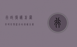 行政复议前置有哪些情况（行政复议前置的有几种情形）