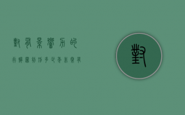 对有影响力的行贿罪判刑多少年？（非常有影响力的句子）
