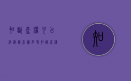 知识产权可以作为遗产继承吗（知识产权是属于什么范畴）
