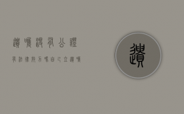 遗嘱没有公证有法律效力吗（自己立遗嘱不公证有效吗怎么办）