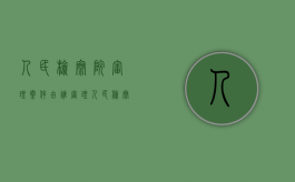 人民检察院审理案件由谁审理（人民检察院审查案件的时候,应当听取()的意见）