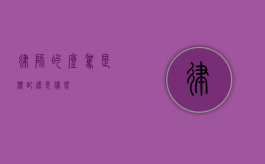 律师的座驾，是标配还是偶然？