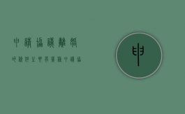 申请协议离婚的条件主要有几种（申请协议离婚的程序）