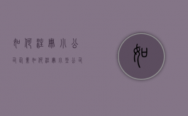 如何注册小公司（企业）（如何注册小型公司）