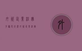 外资企业注册步骤是什么（外资企业注册资金要求）