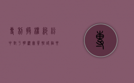 专利授权纠纷中对于明显实质性缺陷要如何来认定（专利授权的条件为）